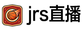 jrs直播